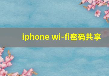 iphone wi-fi密码共享